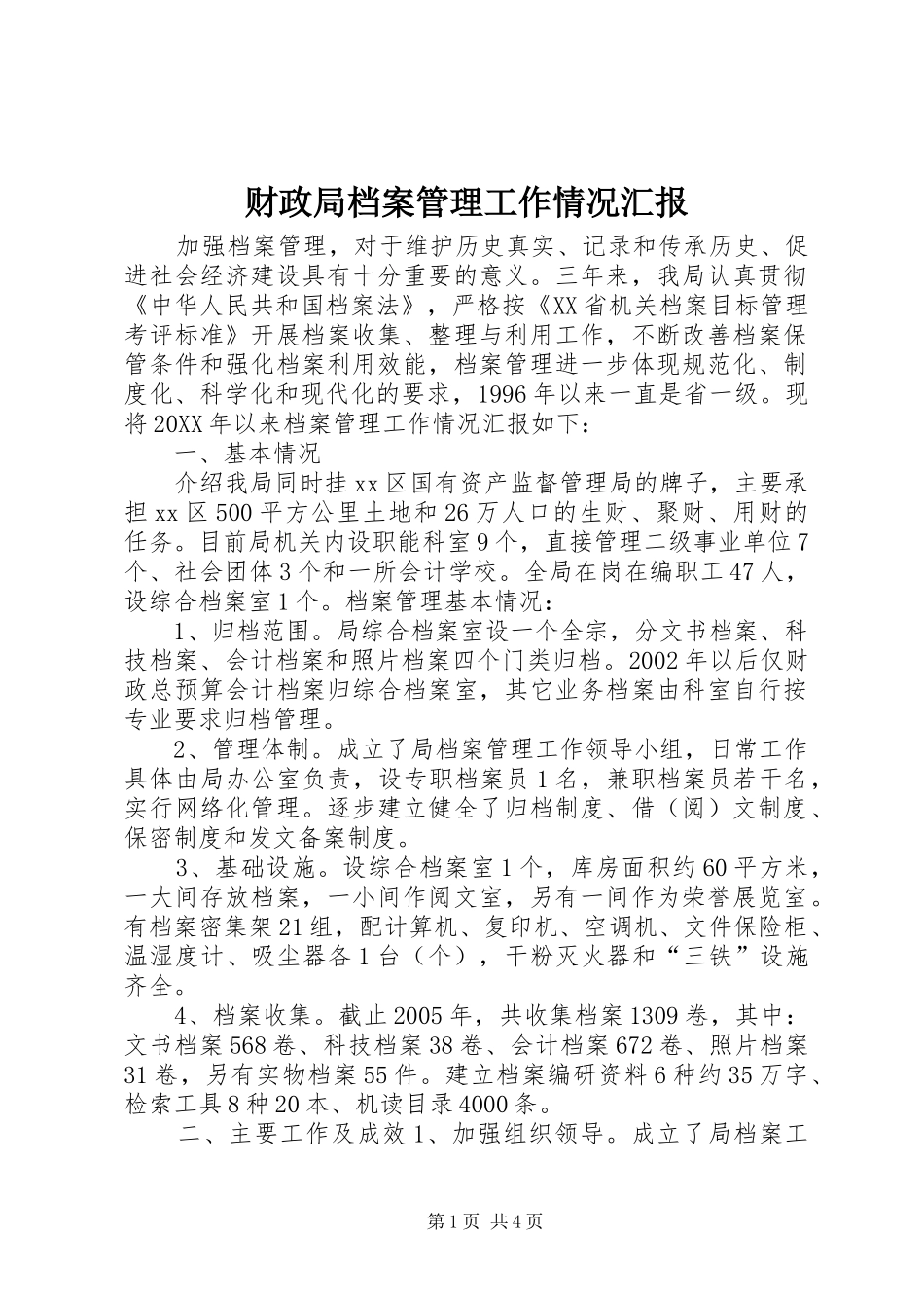 2024年财政局档案管理工作情况汇报_第1页