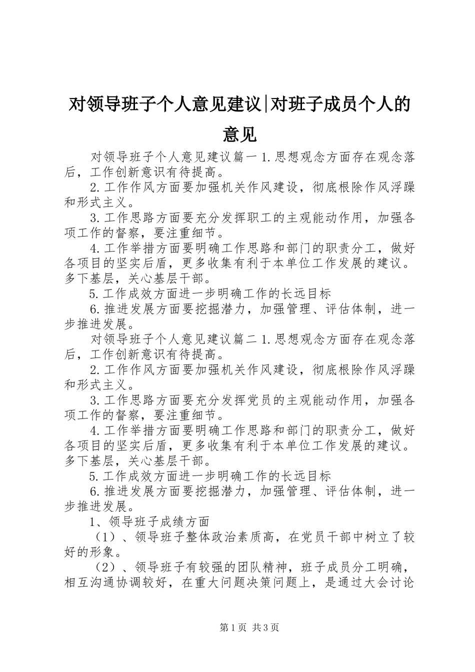 2024年对领导班子个人意见建议对班子成员个人的意见_第1页