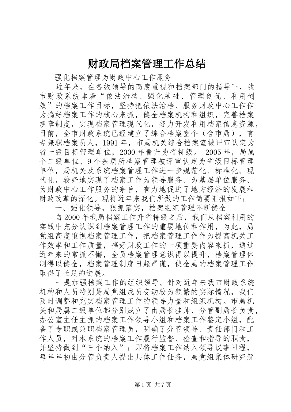 2024年财政局档案管理工作总结_第1页