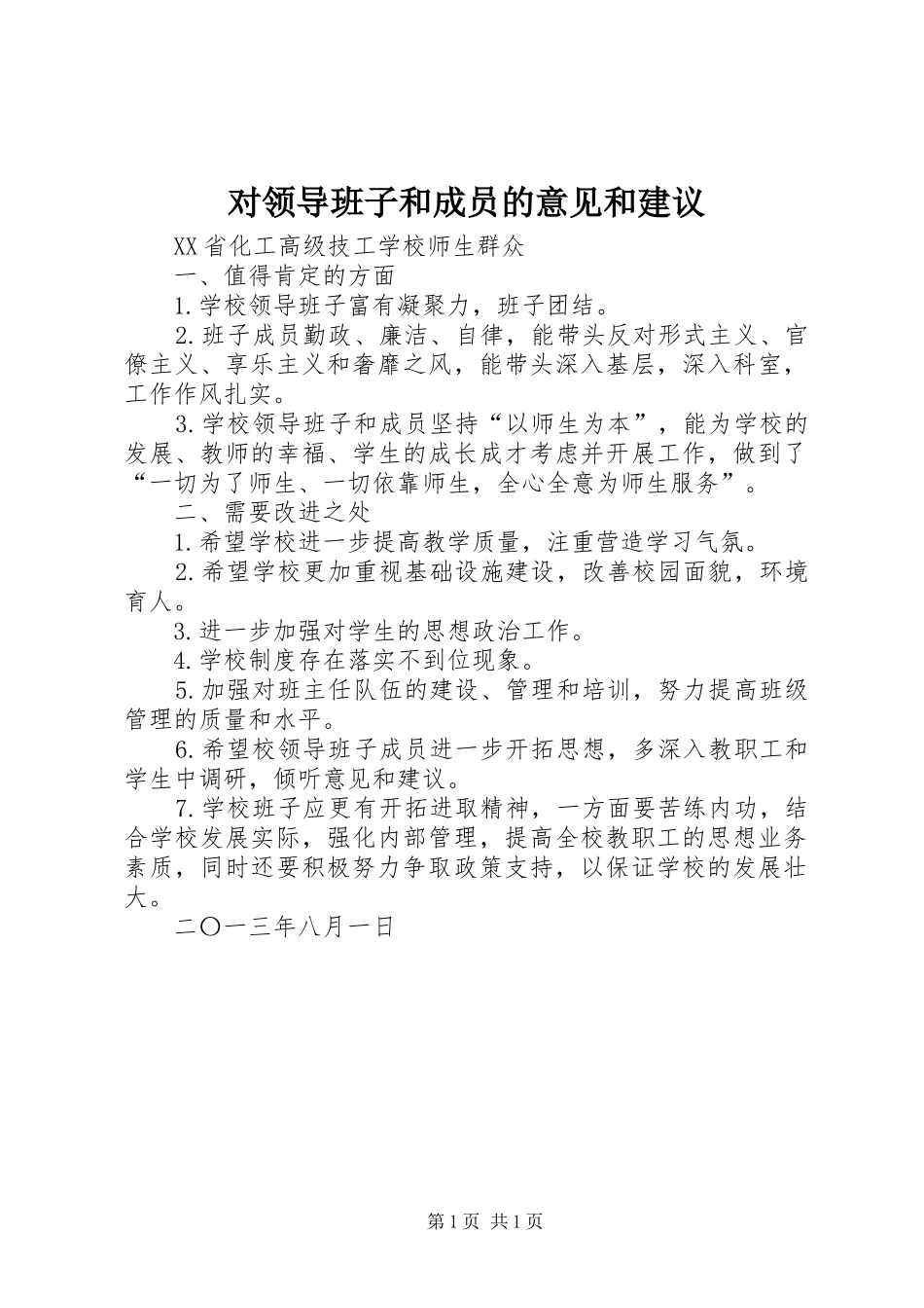 2024年对领导班子和成员的意见和建议_第1页