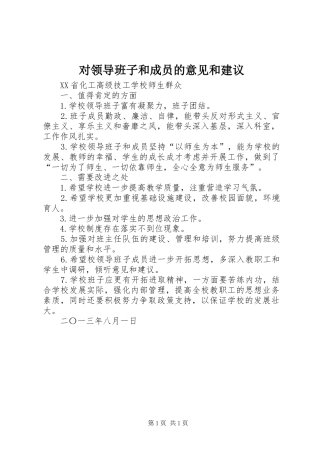 2024年对领导班子和成员的意见和建议