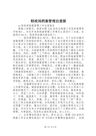 2024年财政局档案管理自查报