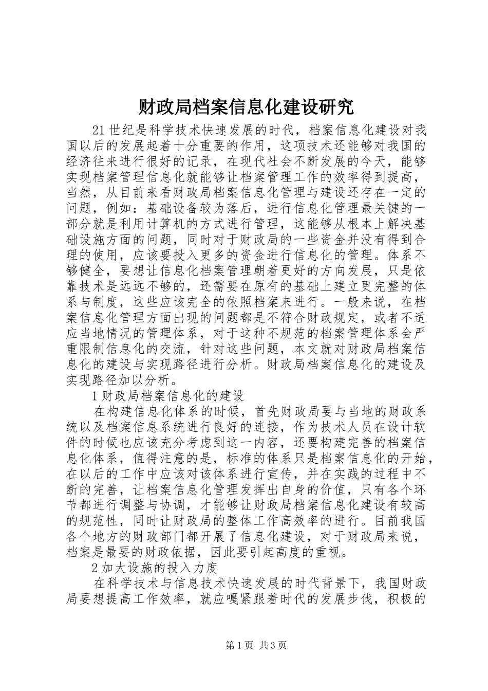 2024年财政局档案信息化建设研究_第1页