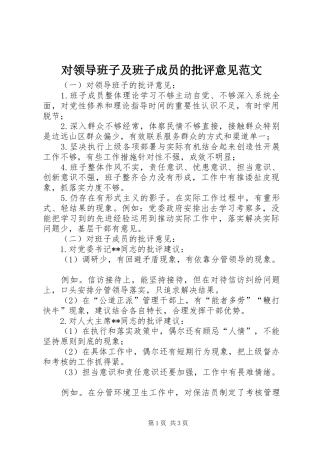 2024年对领导班子及班子成员的批评意见范文