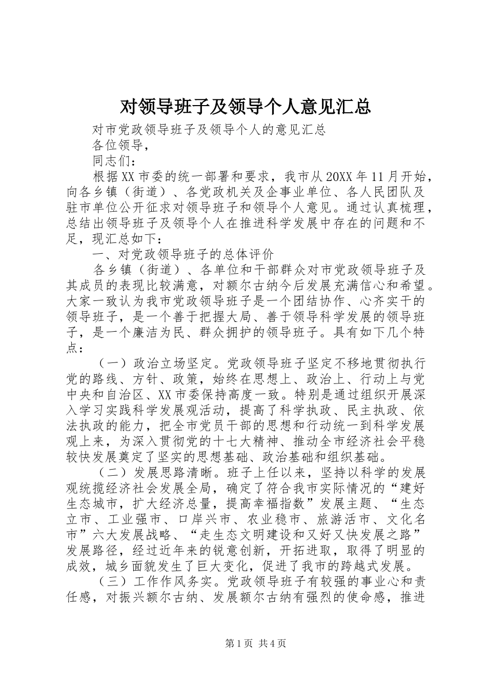 2024年对领导班子及领导个人意见汇总_第1页