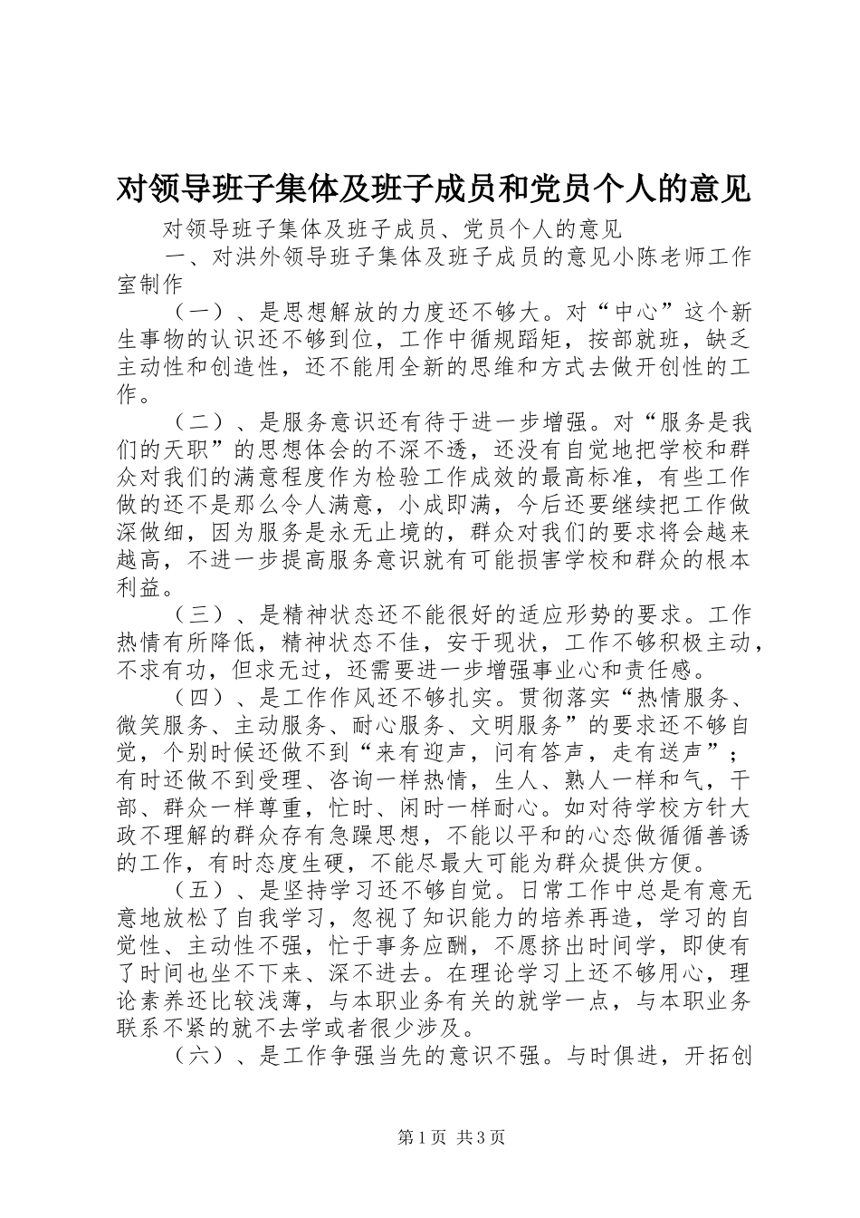 2024年对领导班子集体及班子成员和党员个人的意见_第1页