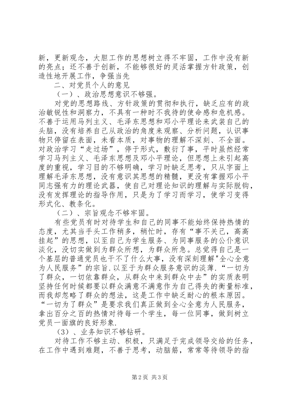 2024年对领导班子集体及班子成员和党员个人的意见_第2页