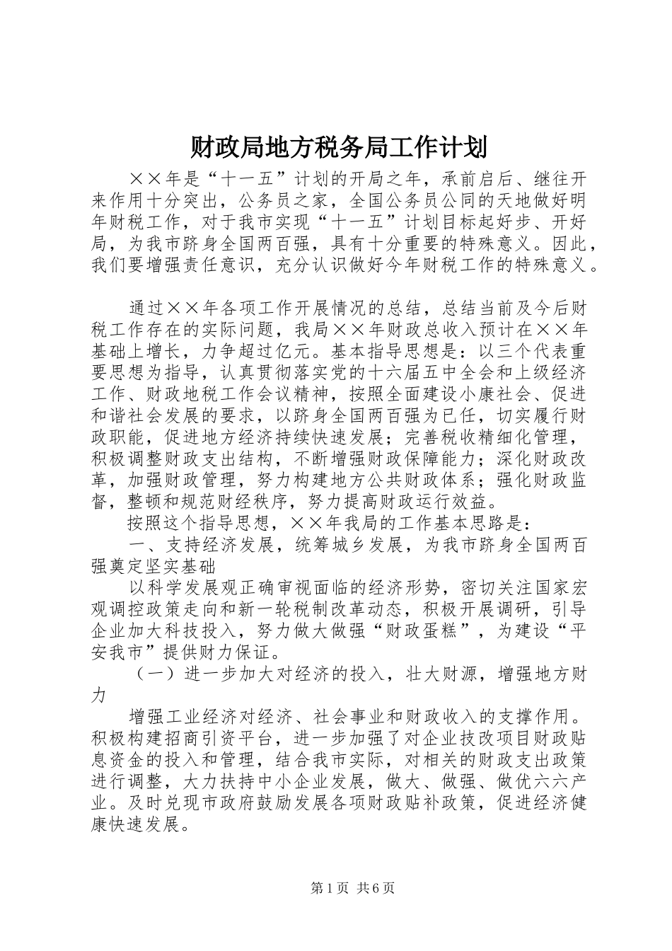 2024年财政局地方税务局工作计划_第1页