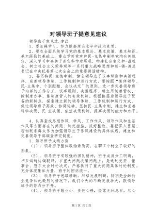 2024年对领导班子提意见建议