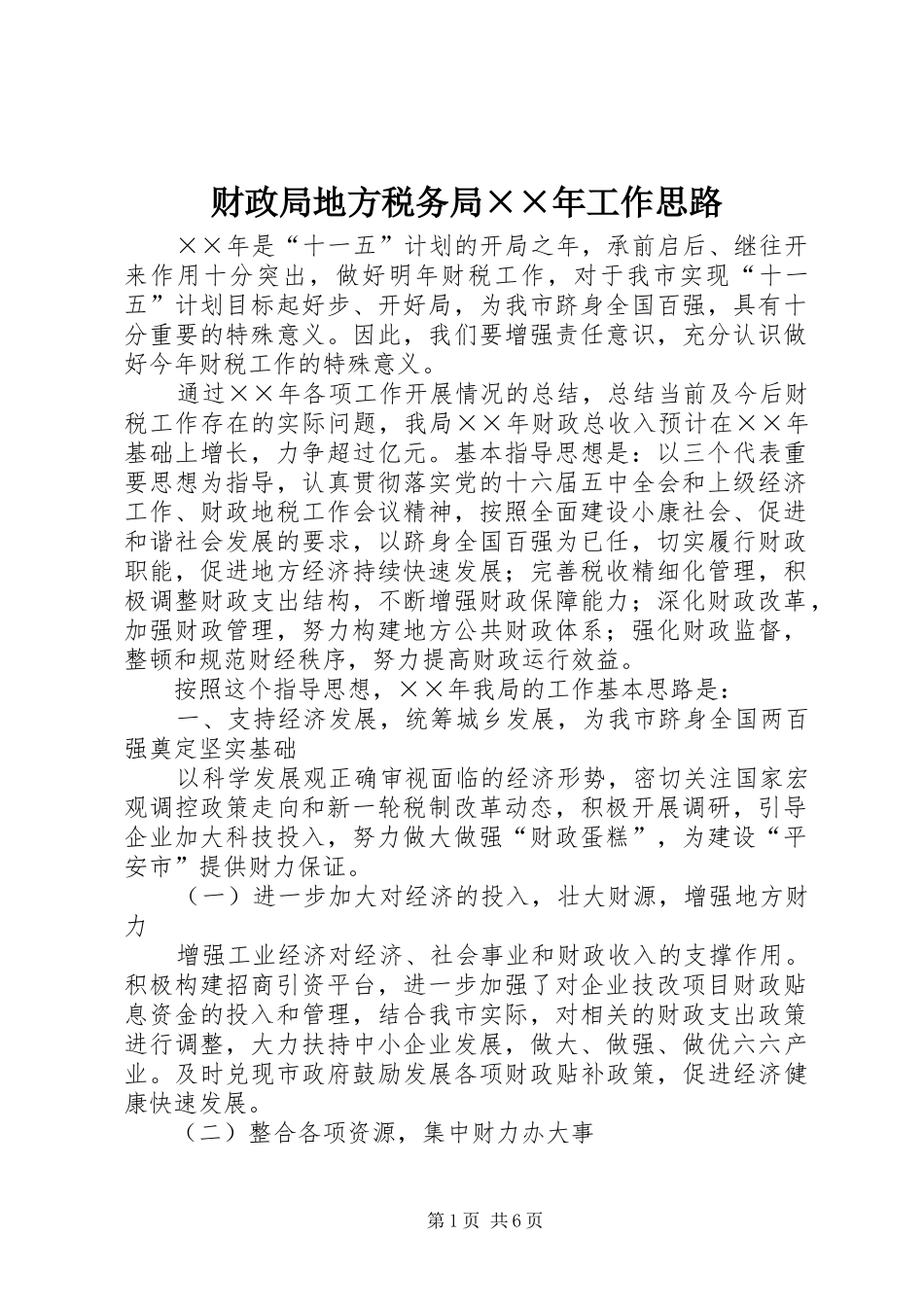 2024年财政局地方税务局年工作思路_第1页