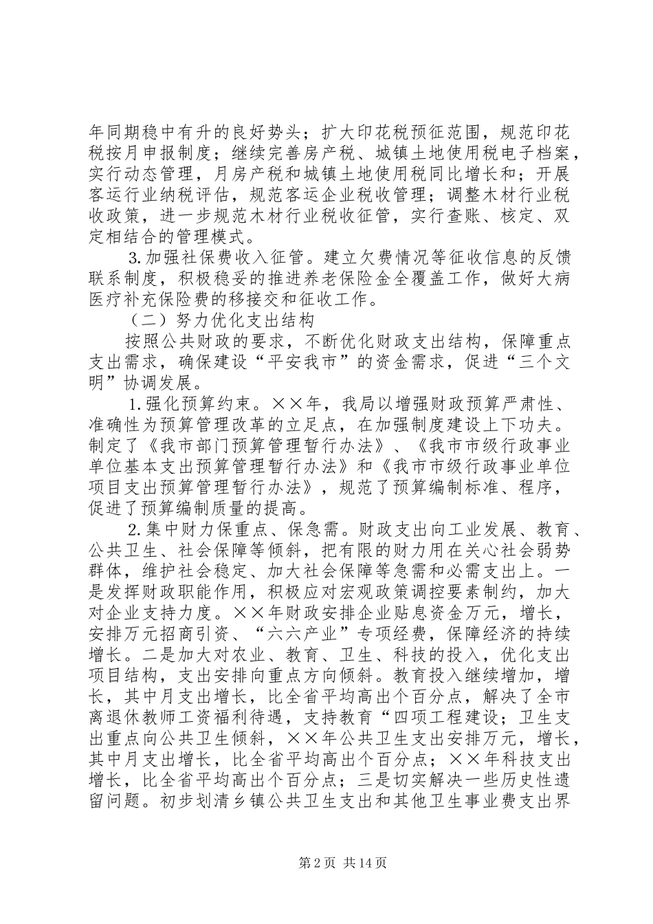 2024年财政局地方税务局年工作总结和年工作计划_第2页