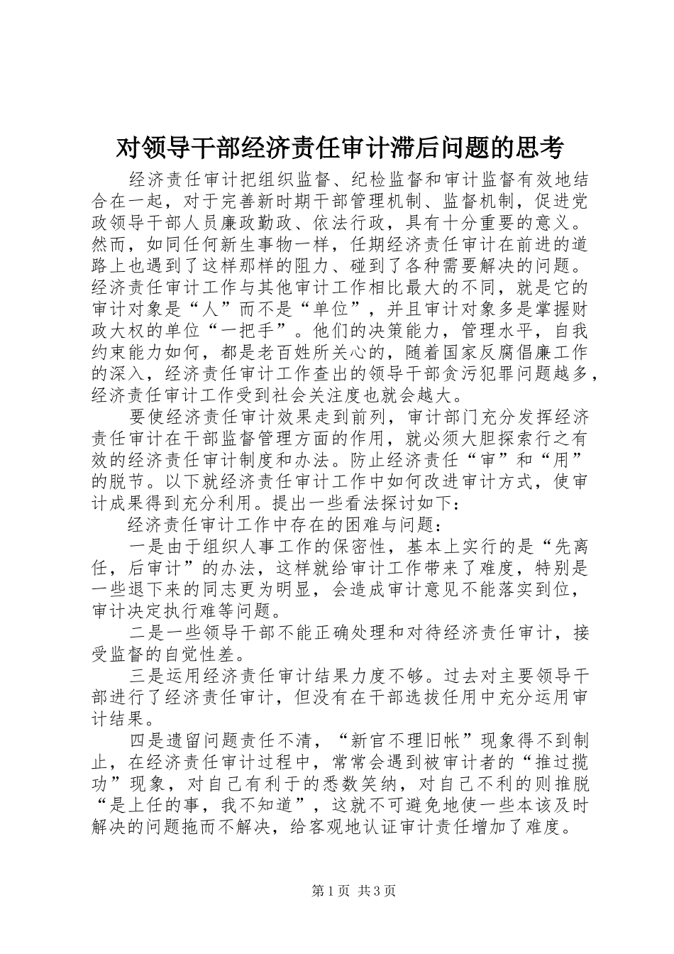 2024年对领导干部经济责任审计滞后问题的思考_第1页