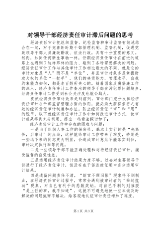 2024年对领导干部经济责任审计滞后问题的思考