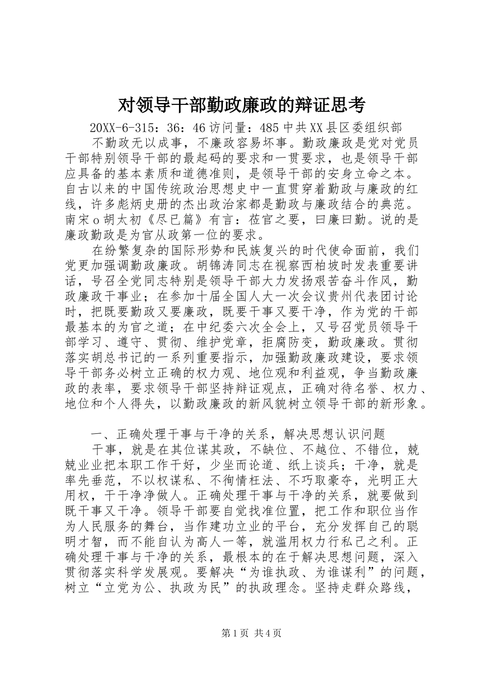 2024年对领导干部勤政廉政的辩证思考_第1页