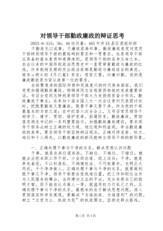 2024年对领导干部勤政廉政的辩证思考