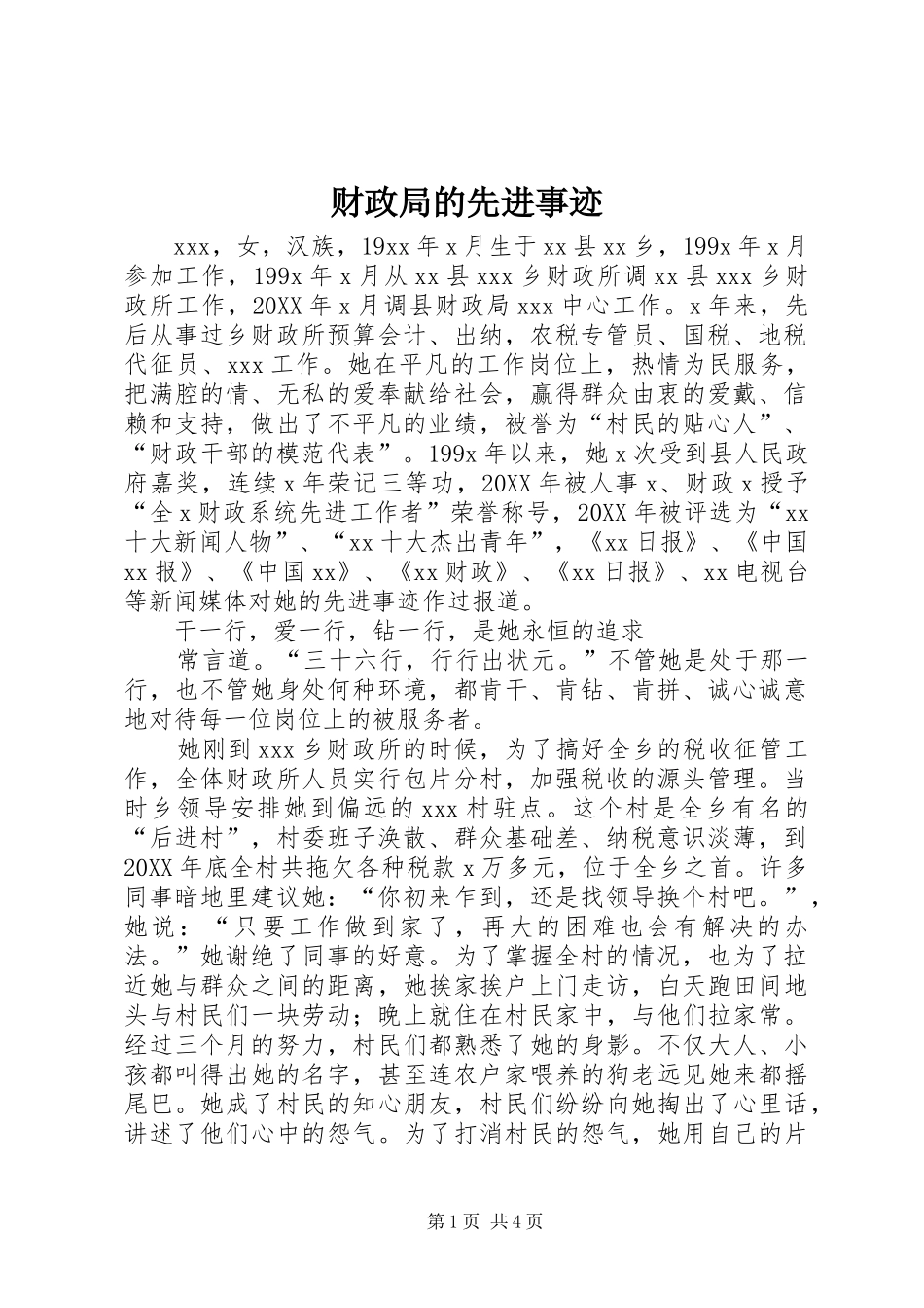 2024年财政局的先进事迹_第1页