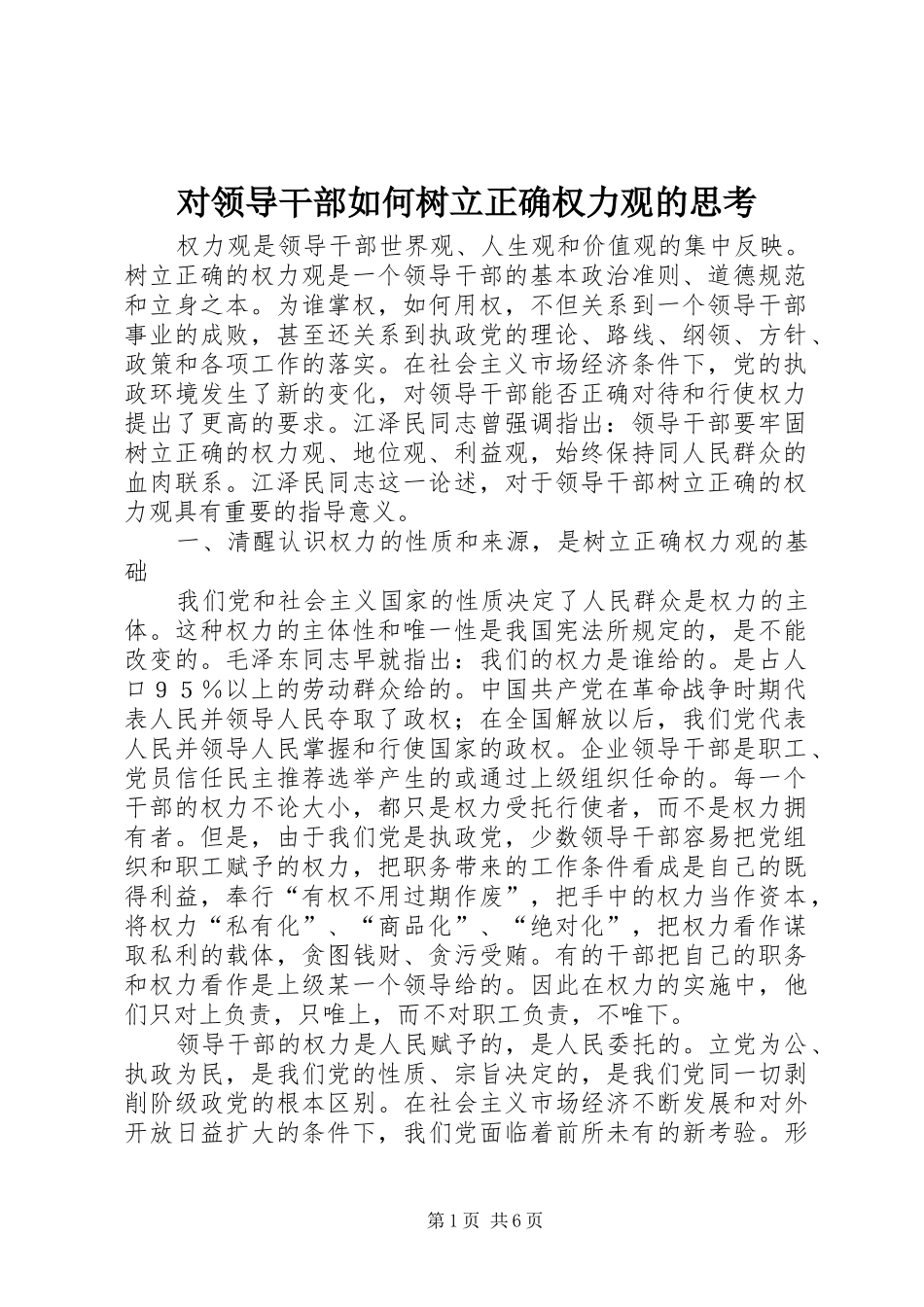 2024年对领导干部如何树立正确权力观的思考_第1页