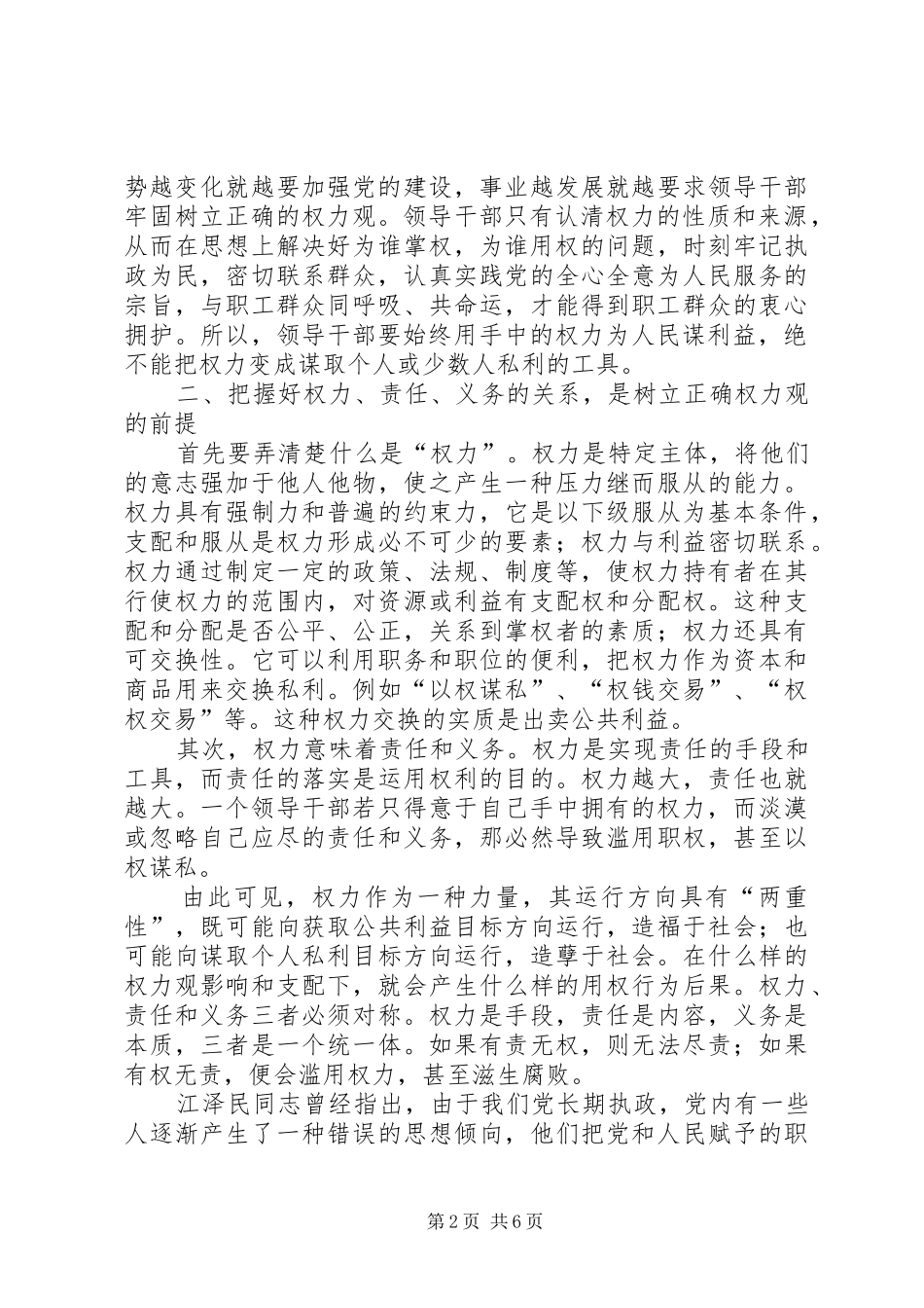 2024年对领导干部如何树立正确权力观的思考_第2页