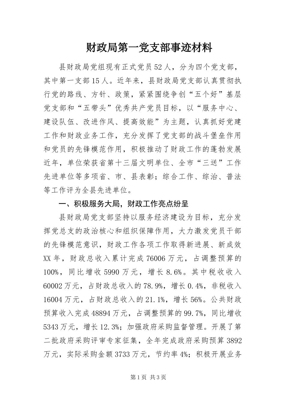 2024年财政局第一党支部事迹材料_第1页