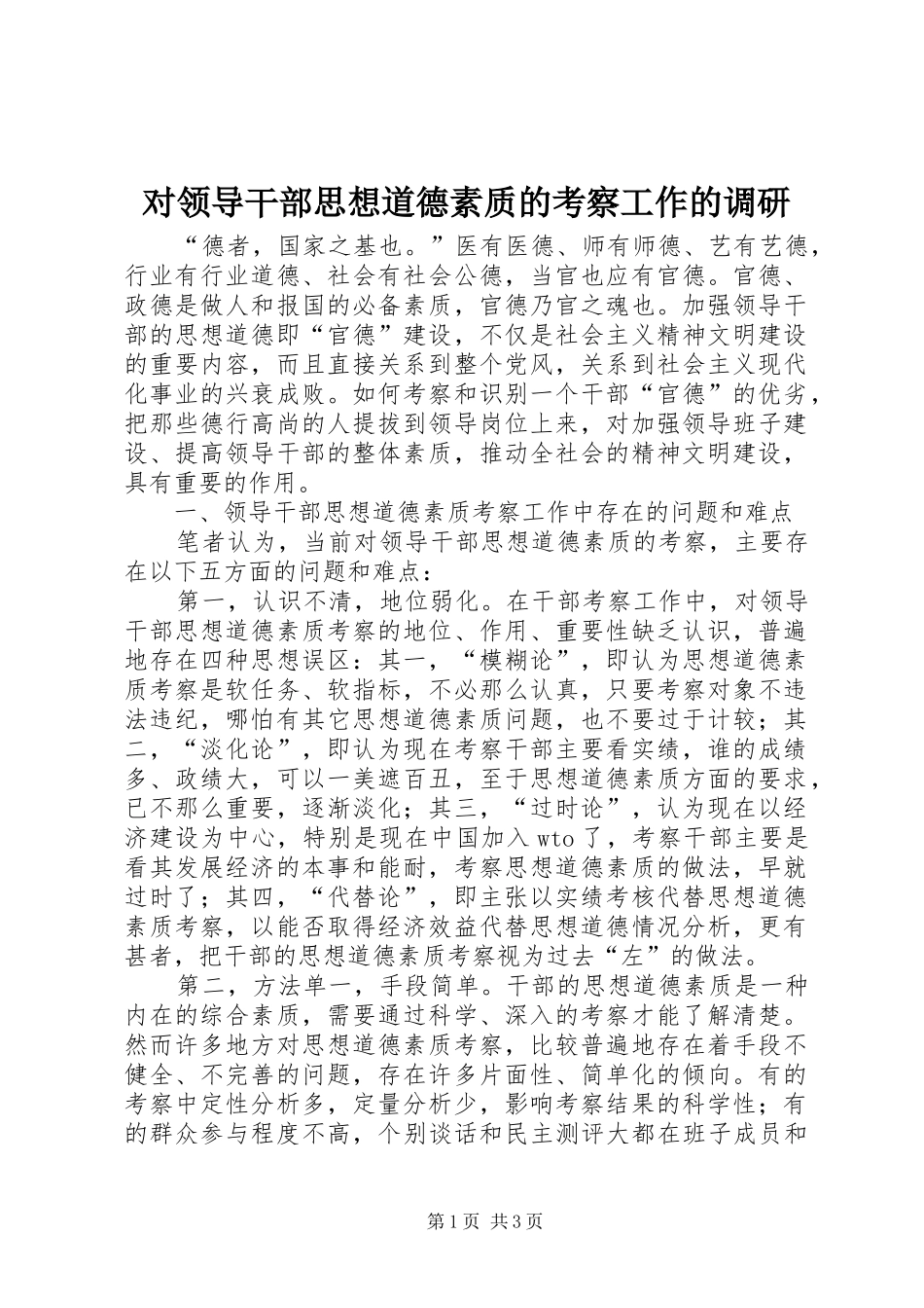 2024年对领导干部思想道德素质的考察工作的调研_第1页