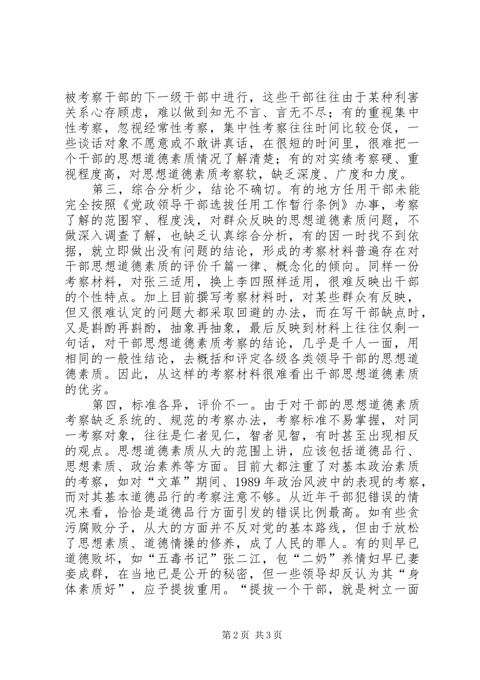 2024年对领导干部思想道德素质的考察工作的调研_第2页