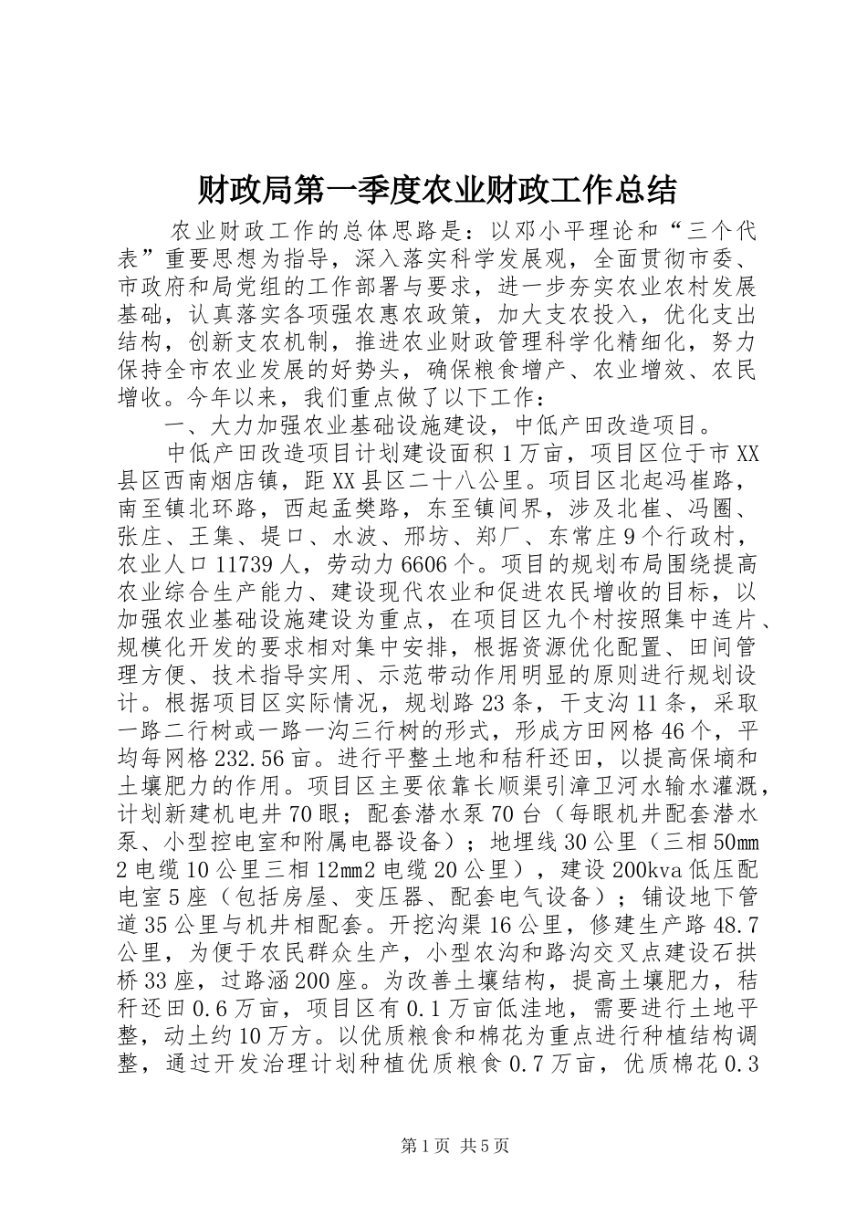 2024年财政局第一季度农业财政工作总结_第1页