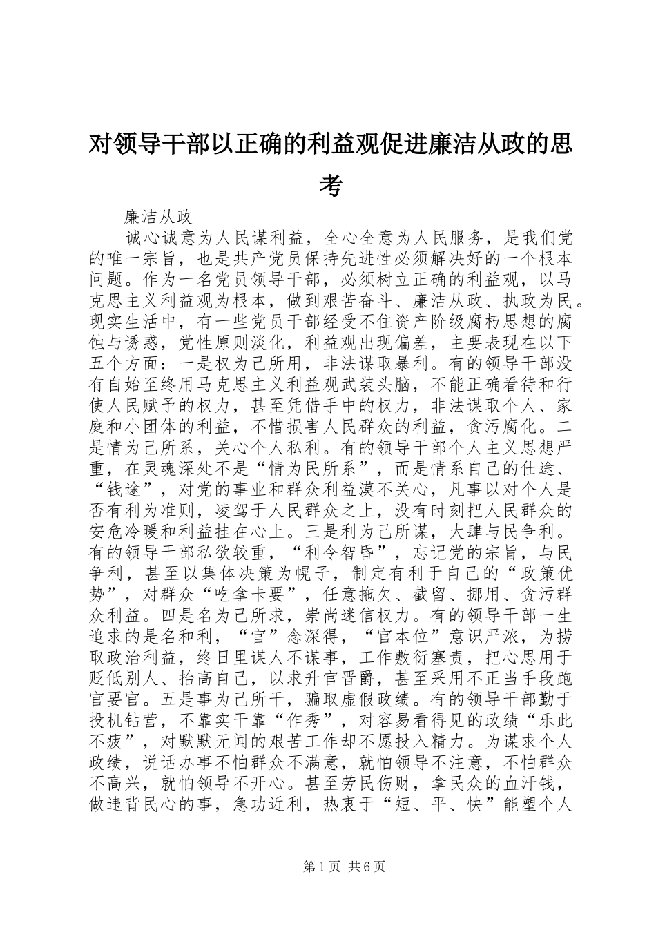 2024年对领导干部以正确的利益观促进廉洁从政的思考_第1页