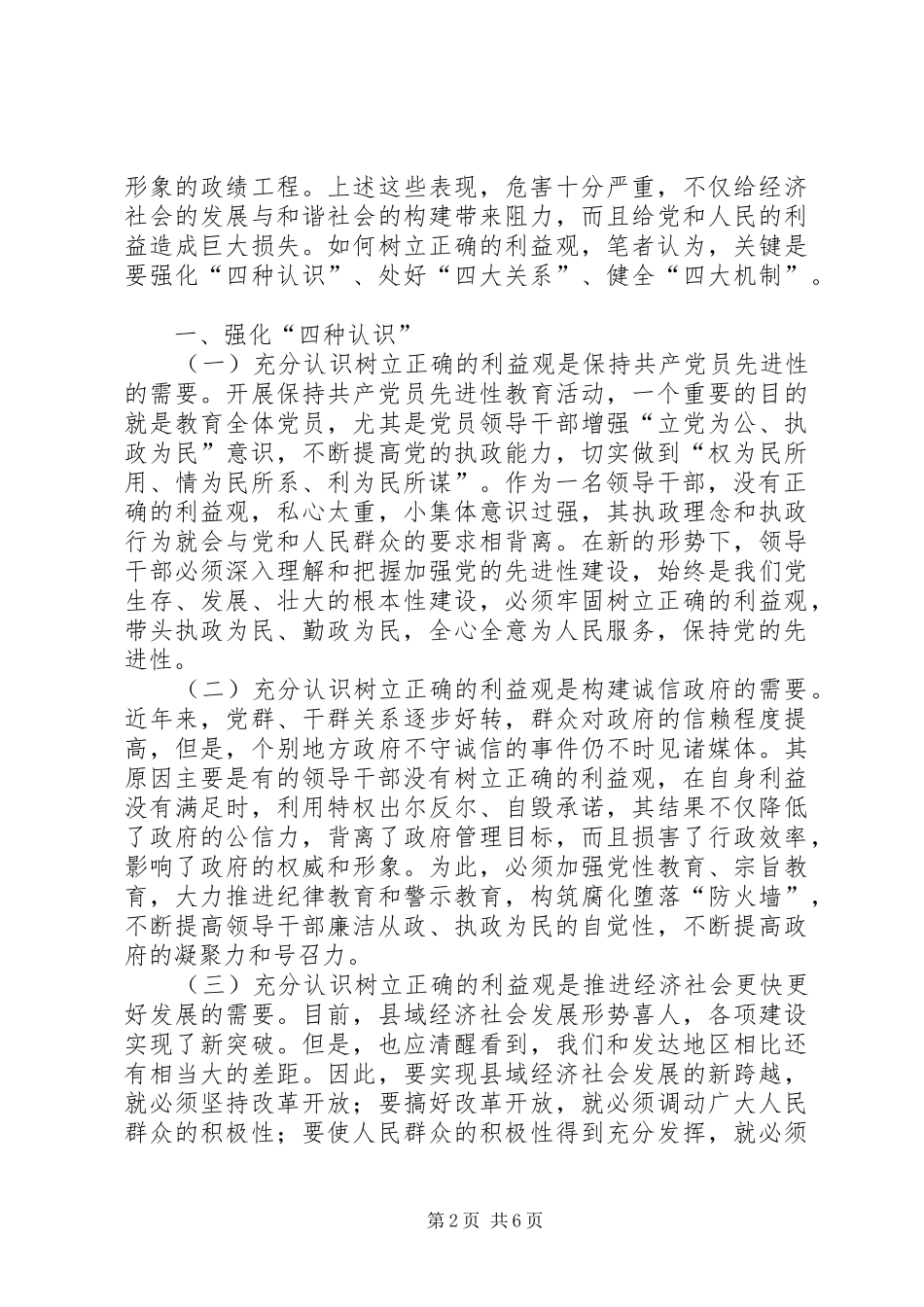 2024年对领导干部以正确的利益观促进廉洁从政的思考_第2页