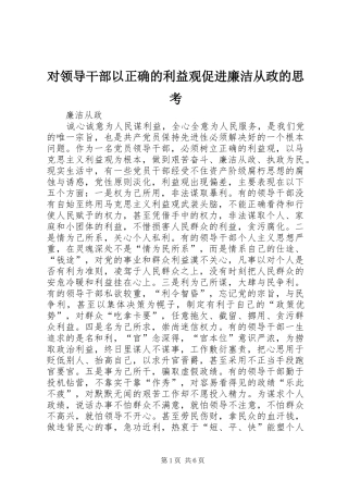 2024年对领导干部以正确的利益观促进廉洁从政的思考