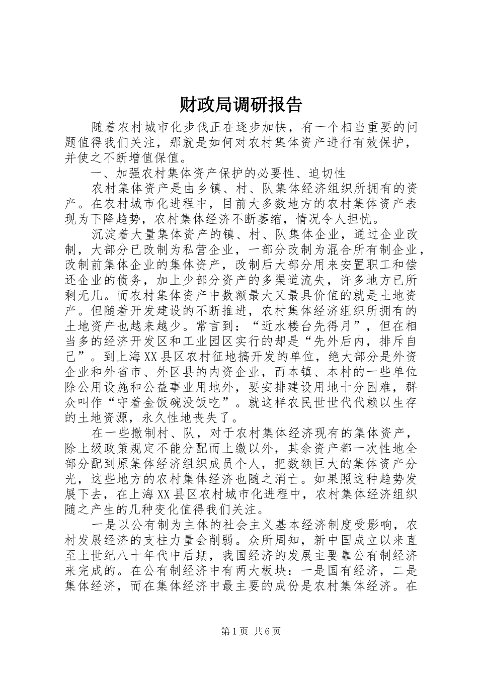 2024年财政局调研报告_第1页