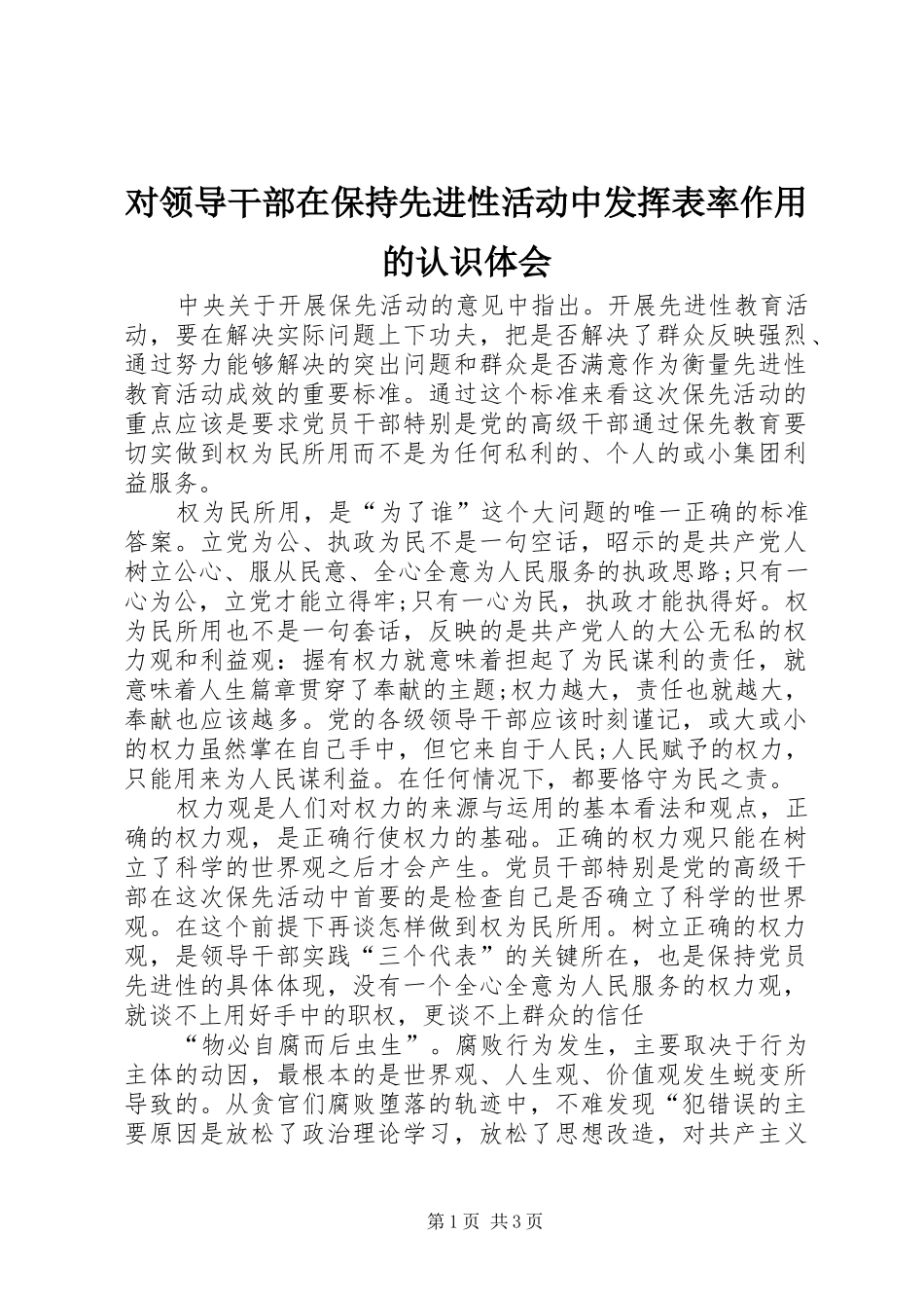 2024年对领导干部在保持先进性活动中发挥表率作用的认识体会_第1页