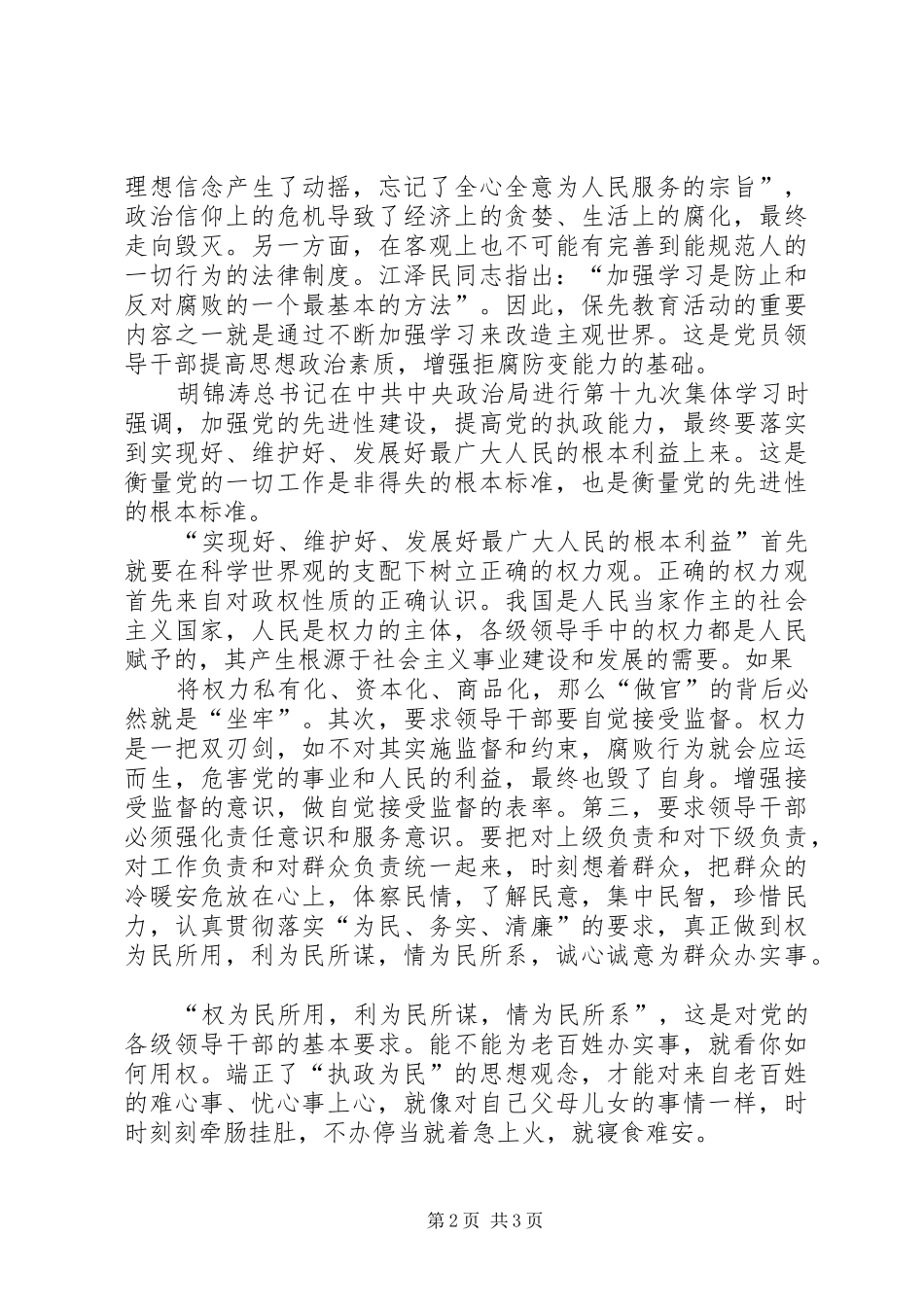2024年对领导干部在保持先进性活动中发挥表率作用的认识体会_第2页