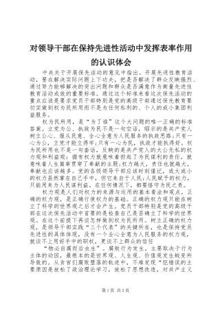 2024年对领导干部在保持先进性活动中发挥表率作用的认识体会
