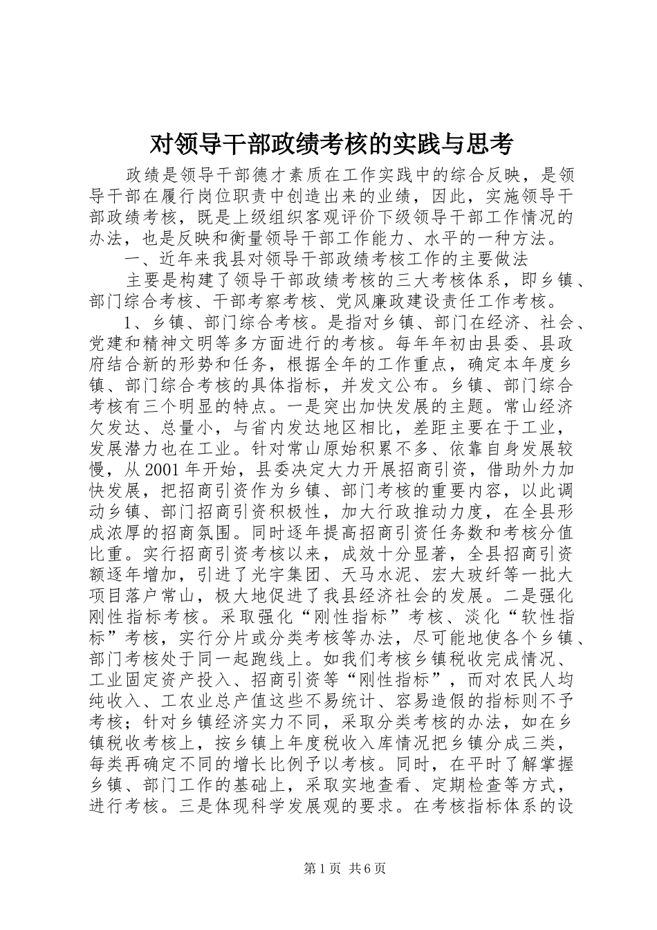2024年对领导干部政绩考核的实践与思考_第1页