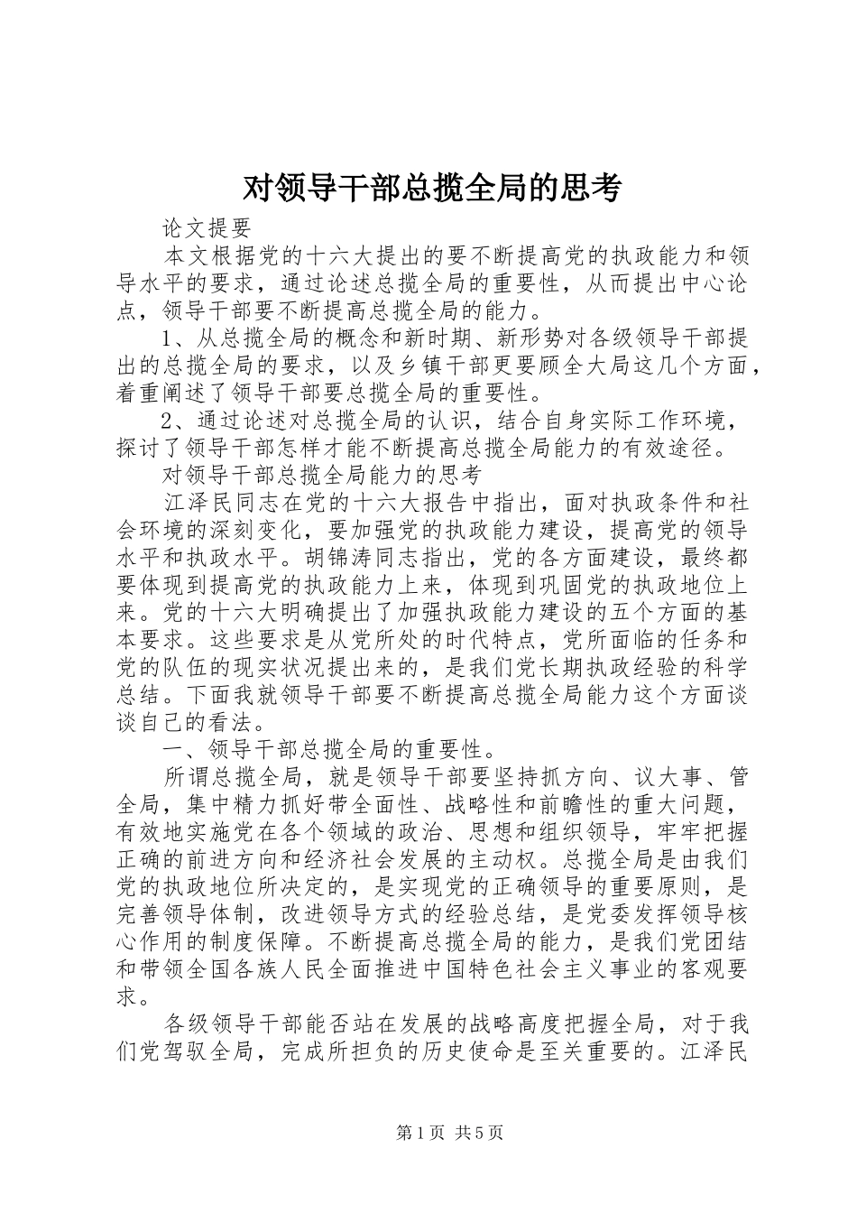 2024年对领导干部总揽全局的思考_第1页