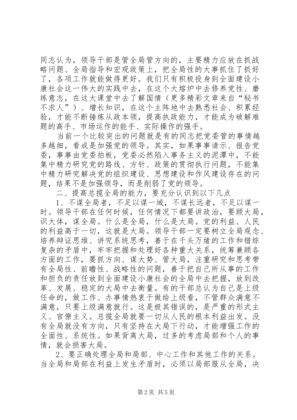 2024年对领导干部总揽全局的思考_第2页