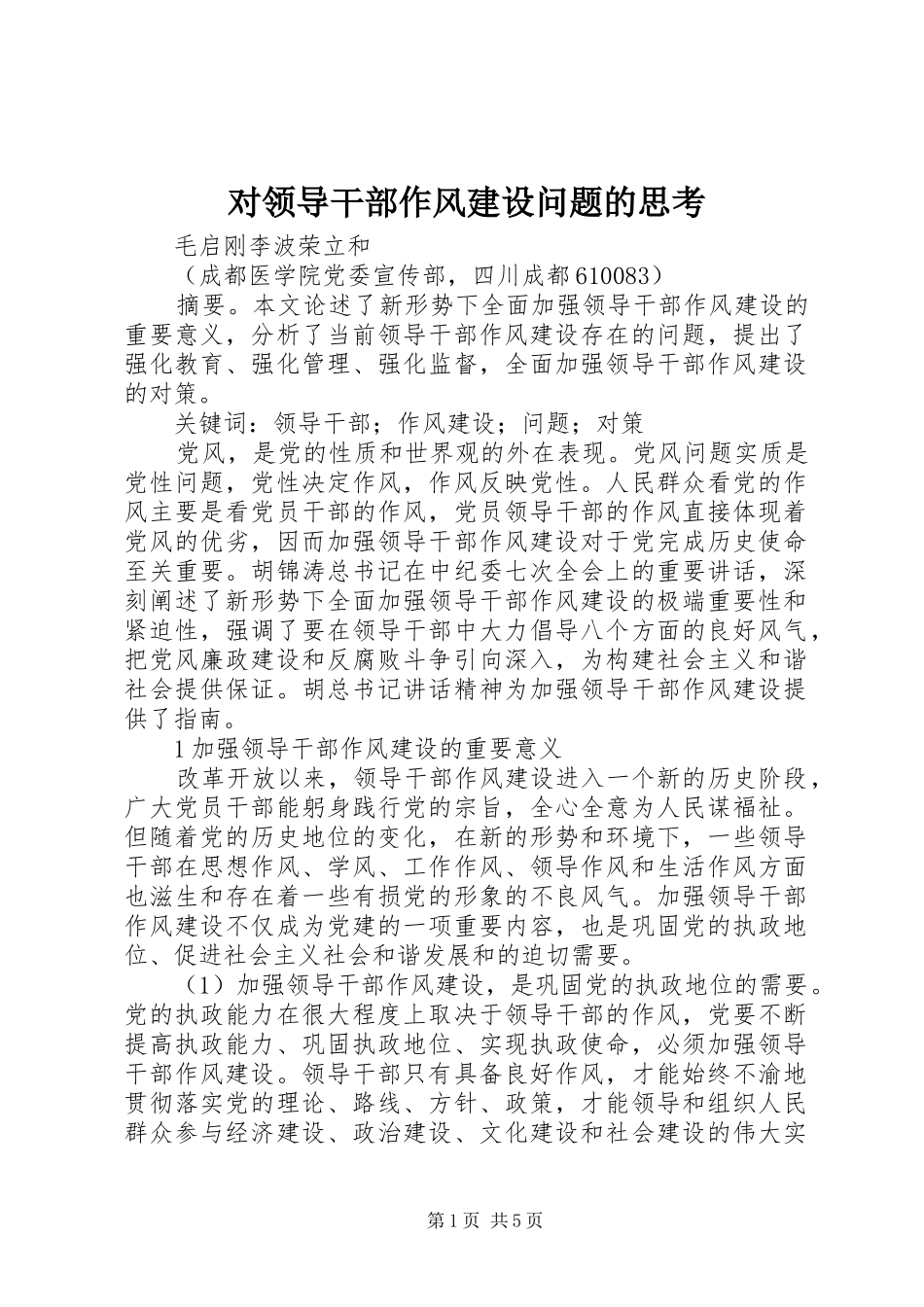 2024年对领导干部作风建设问题的思考_第1页