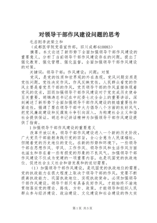 2024年对领导干部作风建设问题的思考