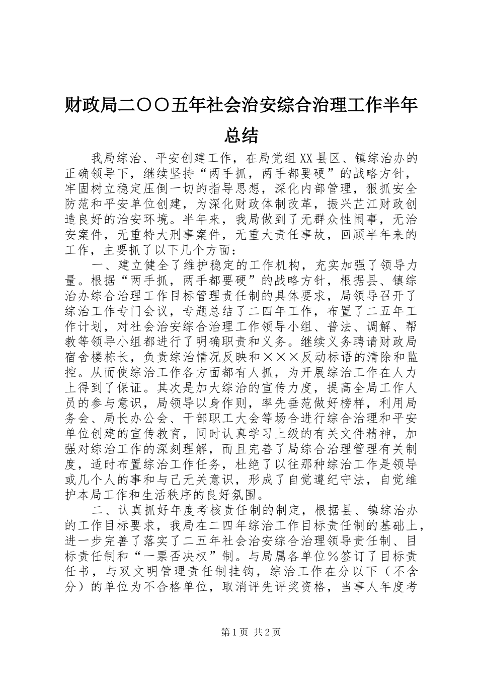 2024年财政局二五年社会治安综合治理工作半年总结_第1页