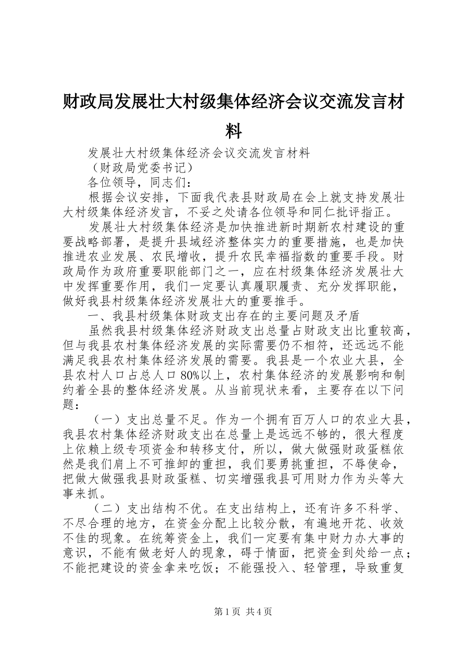 2024年财政局发展壮大村级集体经济会议交流讲话材料_第1页