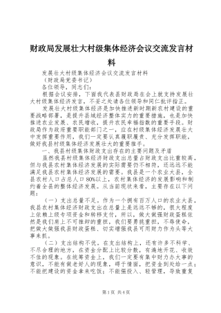 2024年财政局发展壮大村级集体经济会议交流讲话材料