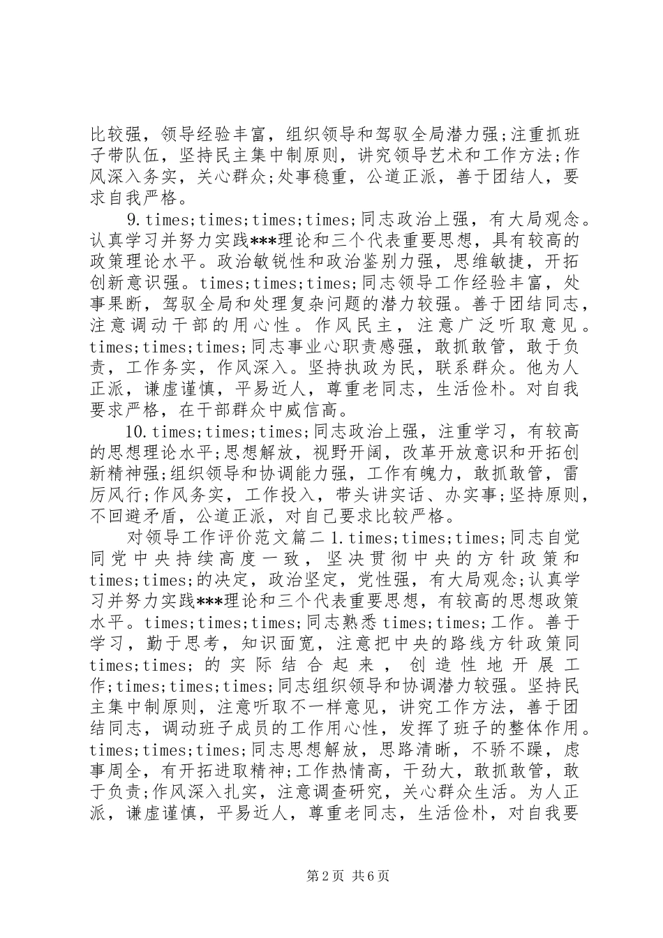 2024年对领导工作评价范文_第2页