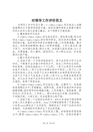 2024年对领导工作评价范文