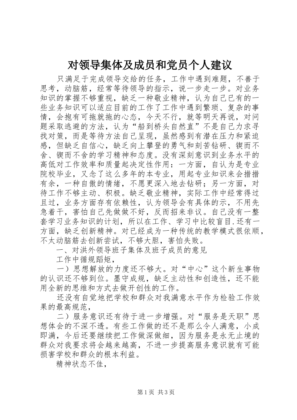 2024年对领导集体及成员和党员个人建议_第1页