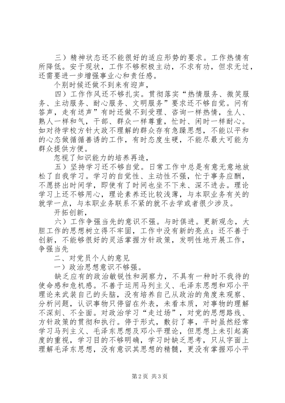 2024年对领导集体及成员和党员个人建议_第2页