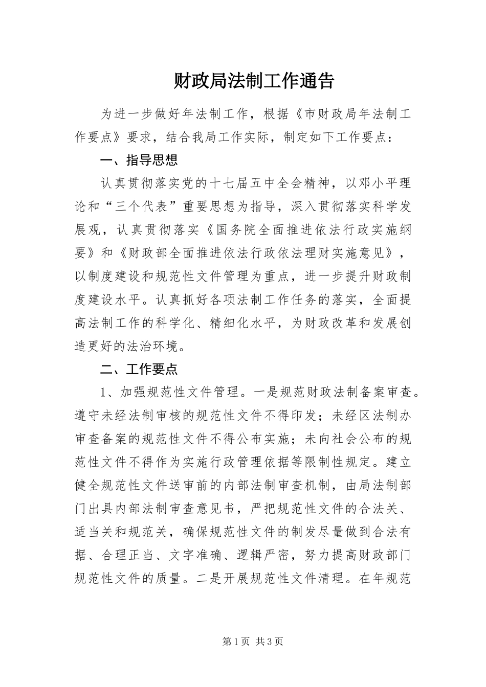2024年财政局法制工作通告_第1页