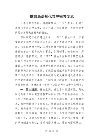 2024年财政局法制化管理完善交流