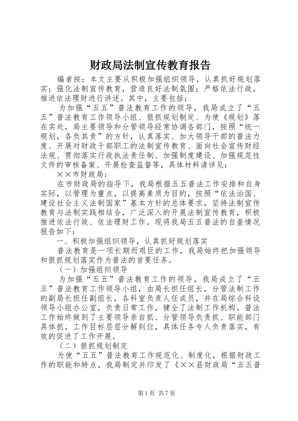 2024年财政局法制宣传教育报告_第1页