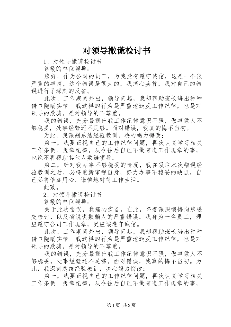 2024年对领导撒谎检讨书_第1页
