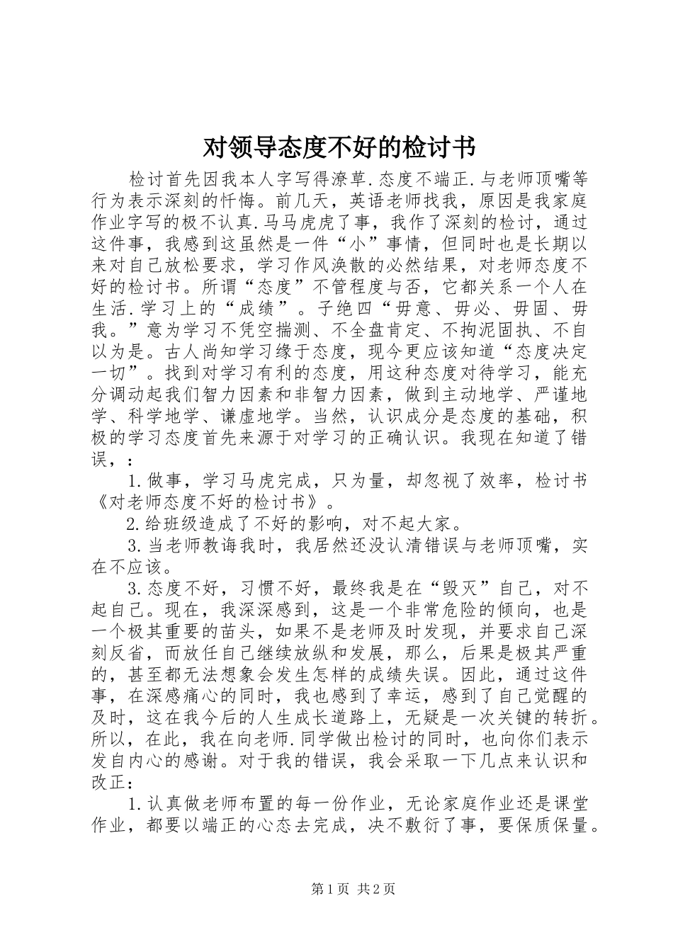 2024年对领导态度不好的检讨书_第1页